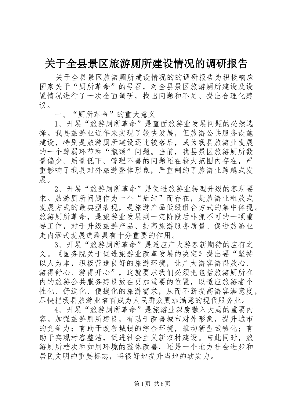 关于全县景区旅游厕所建设情况的调研报告_第1页