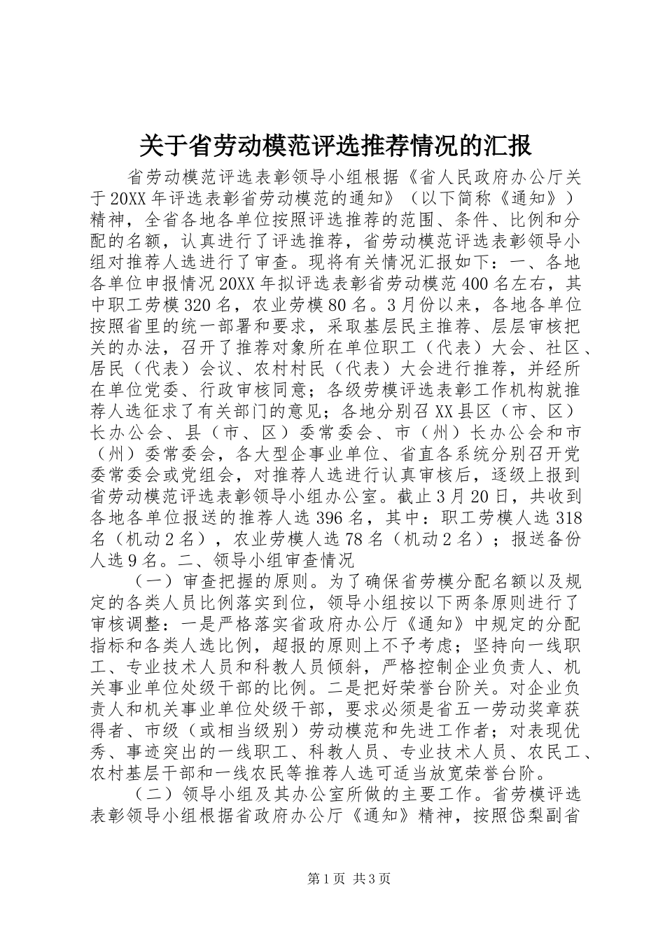 关于省劳动模范评选推荐情况的汇报_第1页