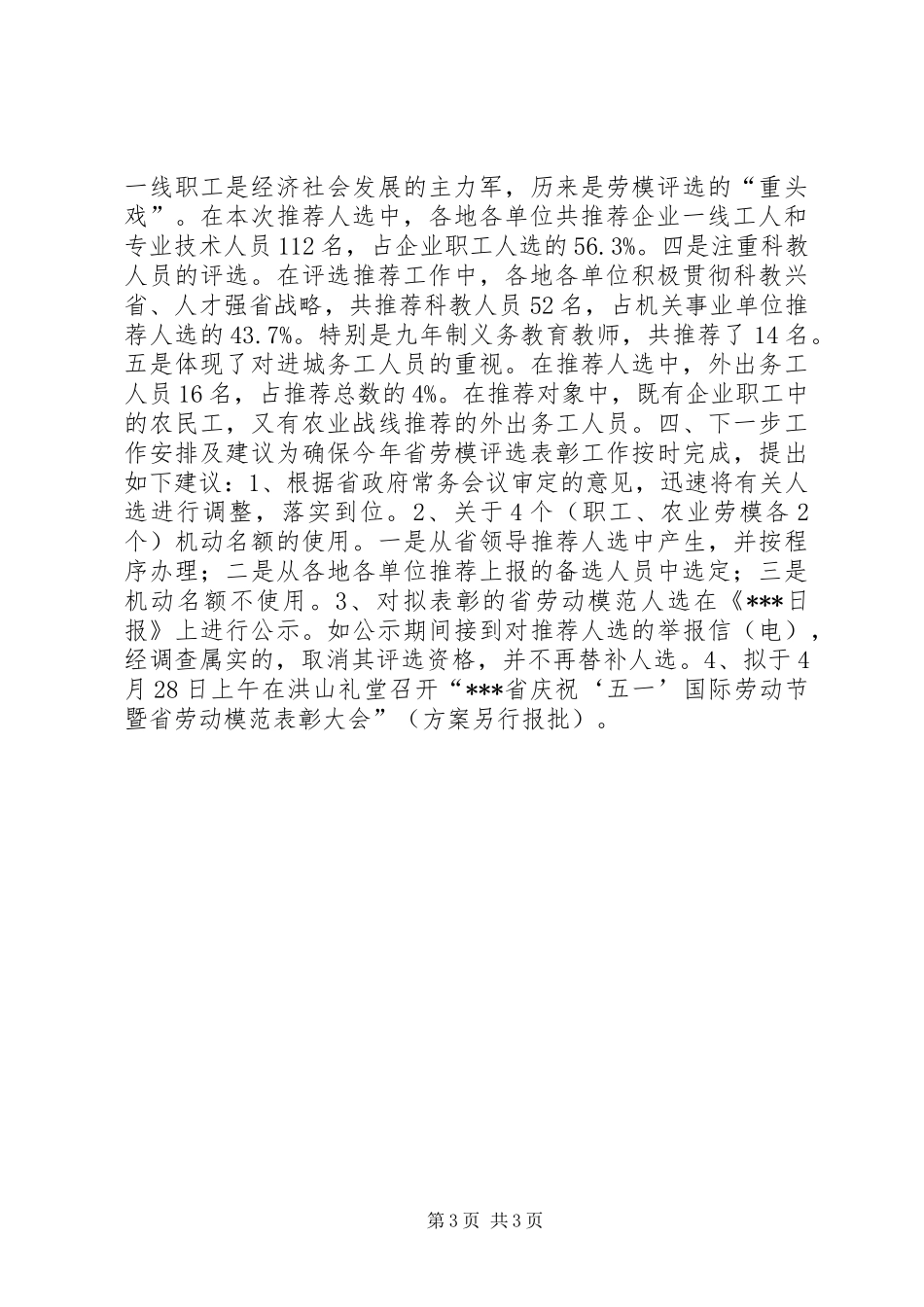 关于省劳动模范评选推荐情况的汇报_第3页