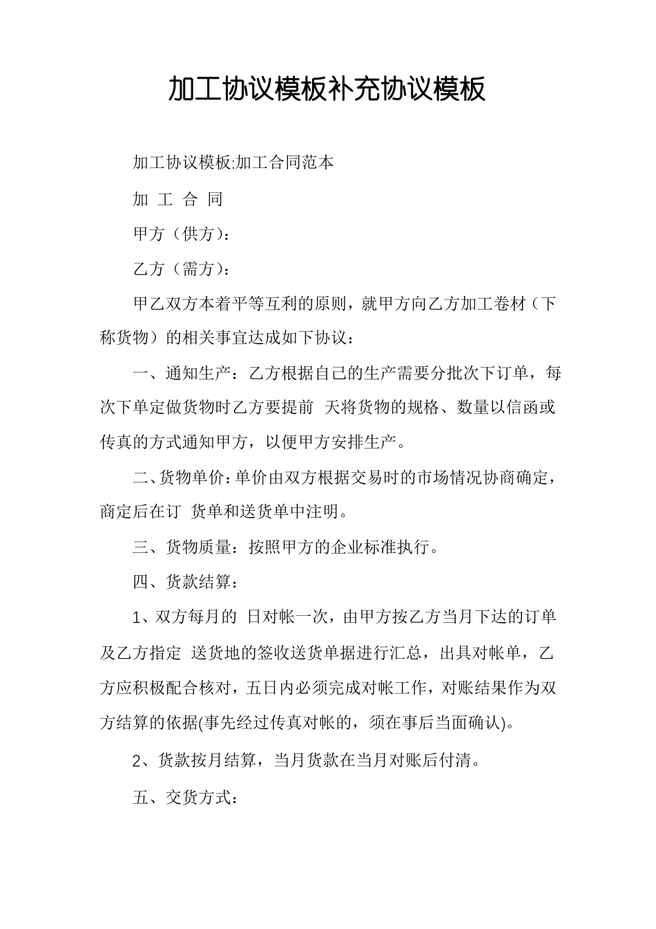 加工协议模板补充协议模板_第1页