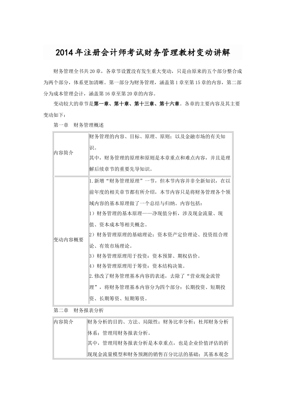 肆大会计：2014年注册会计师考试财务管理教材变动讲解_第1页