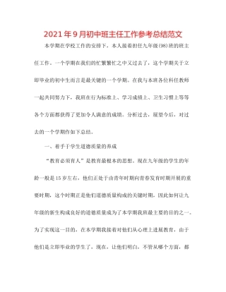2021年9月初中班主任工作参考总结范文