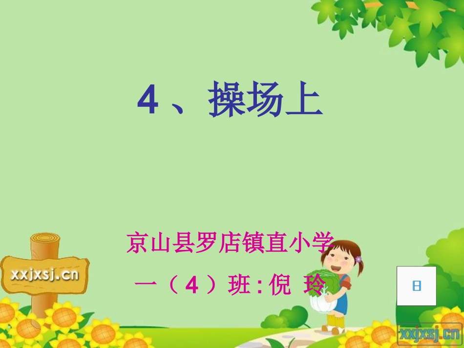《操场上》课件_第1页