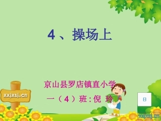 《操场上》课件