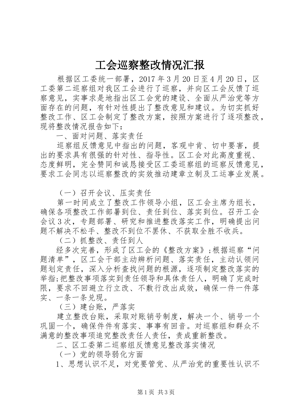 工会巡察整改情况汇报_第1页
