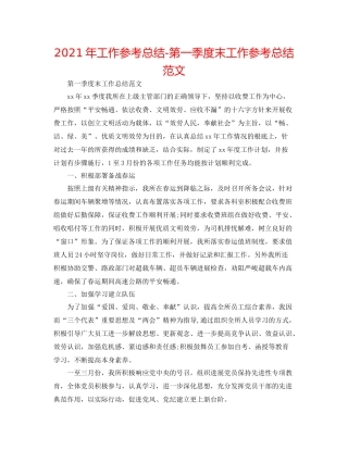 2021年工作参考总结第一季度末工作参考总结范文