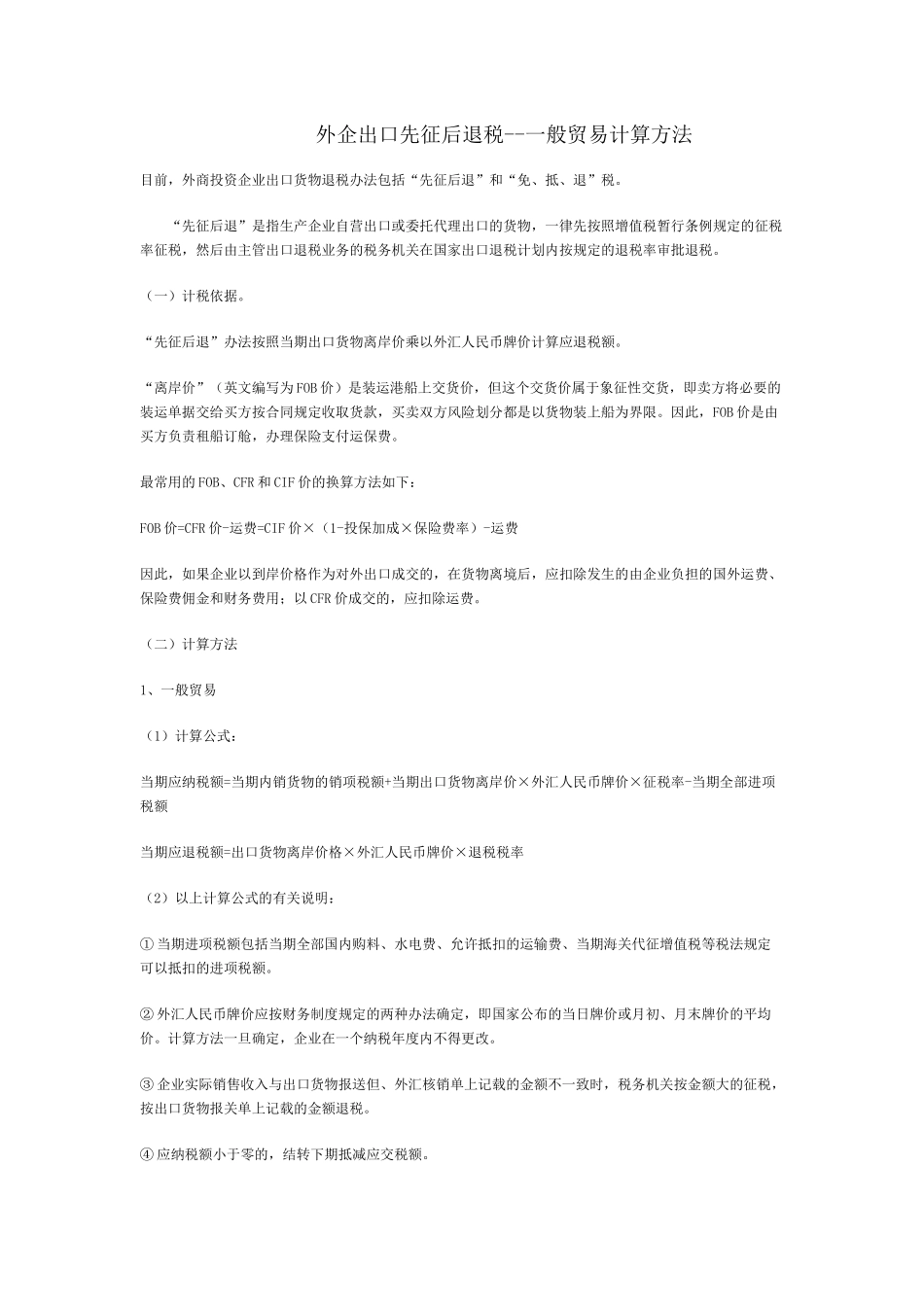 外企出口先征后退税_第1页