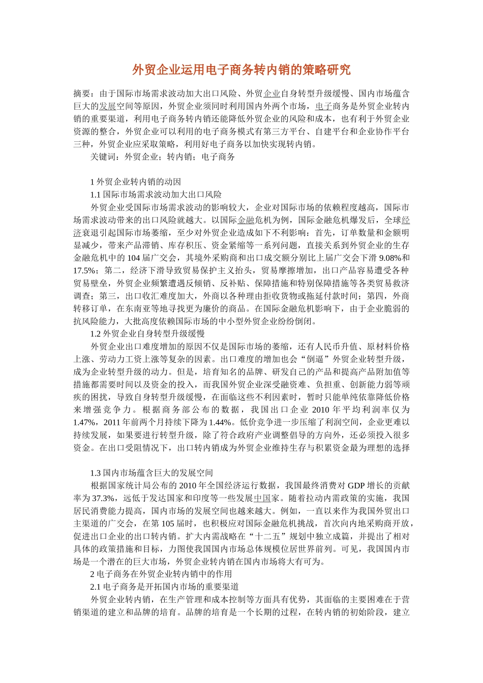 外贸企业运用电子商务转内销的策略研究_第1页