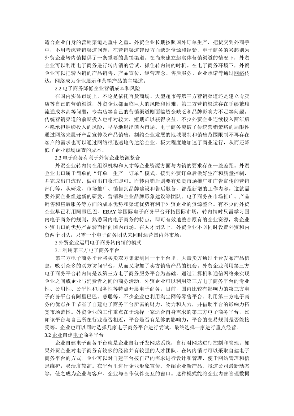 外贸企业运用电子商务转内销的策略研究_第2页