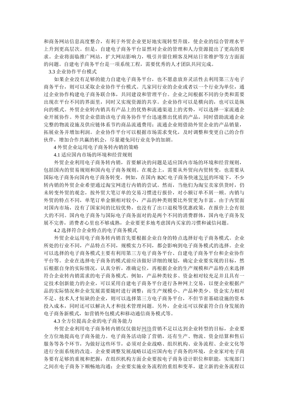 外贸企业运用电子商务转内销的策略研究_第3页