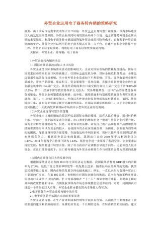 外贸企业运用电子商务转内销的策略研究