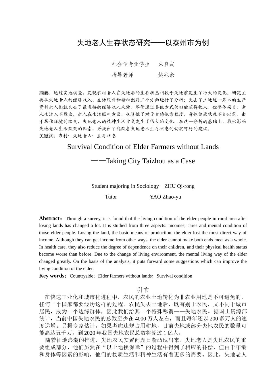 失地老人生存状态研究以泰州市为例_第1页