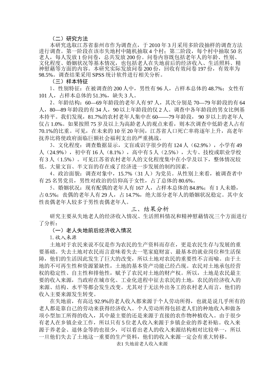 失地老人生存状态研究以泰州市为例_第3页