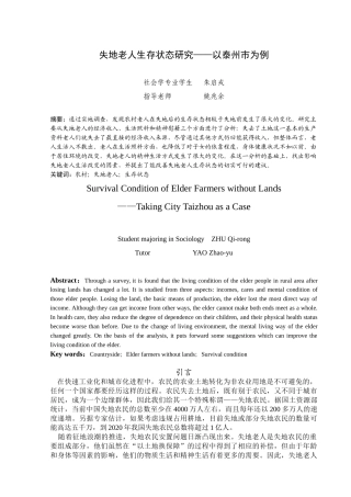 失地老人生存状态研究以泰州市为例