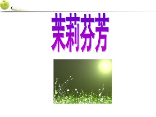 八年级音乐上册_茉莉花课件