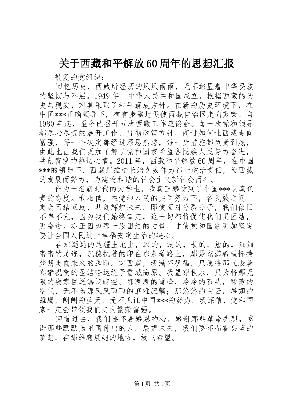 关于西藏和平解放60周年的思想汇报_第1页