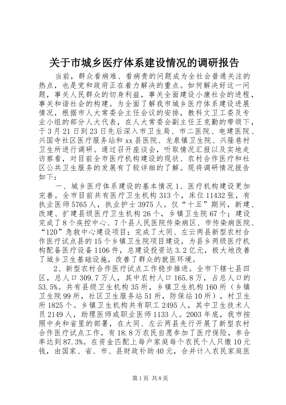 关于市城乡医疗体系建设情况的调研报告_第1页