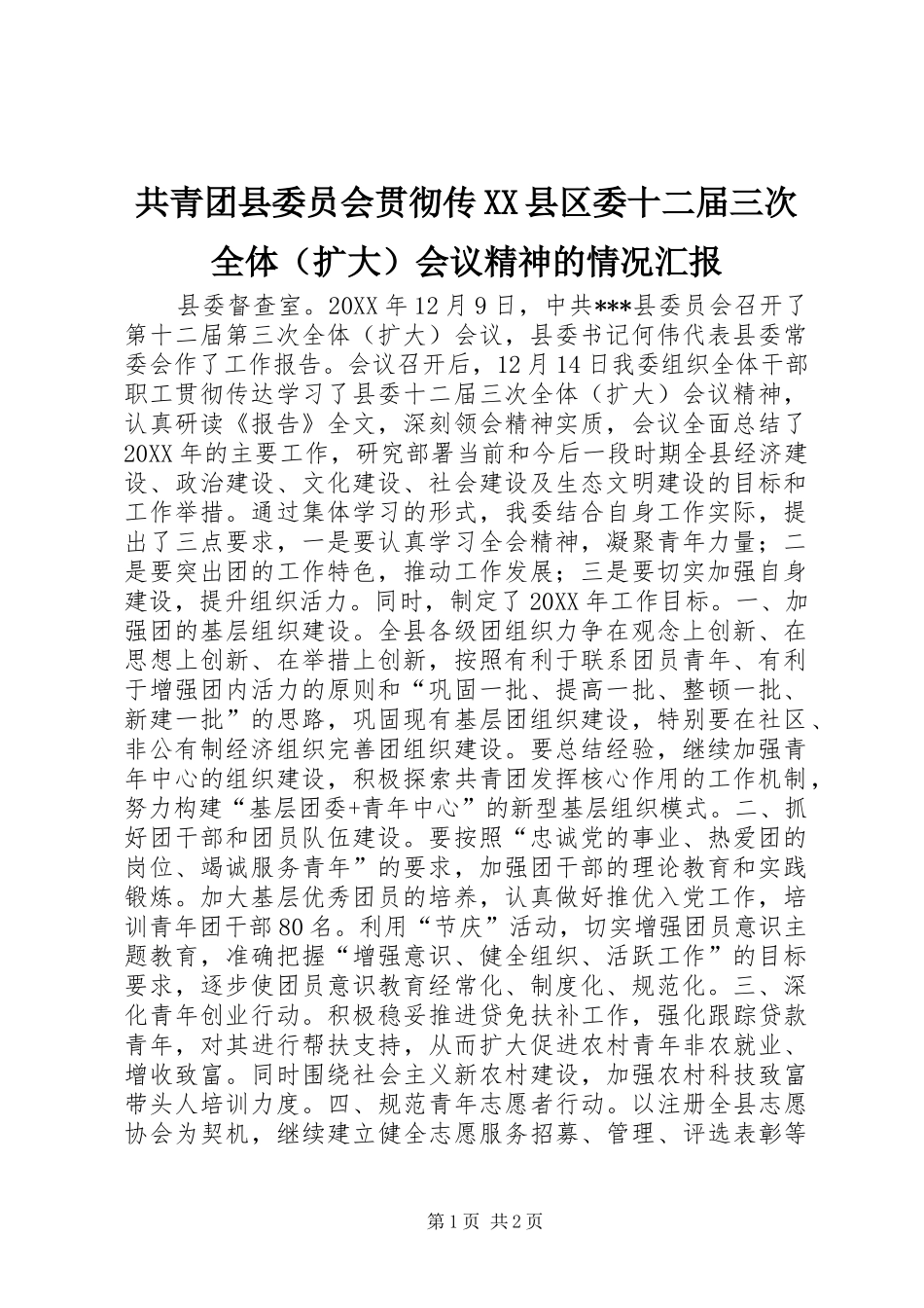 共青团县委员会贯彻传XX县区委十二届三次全体（扩大）会议精神的情况汇报_第1页