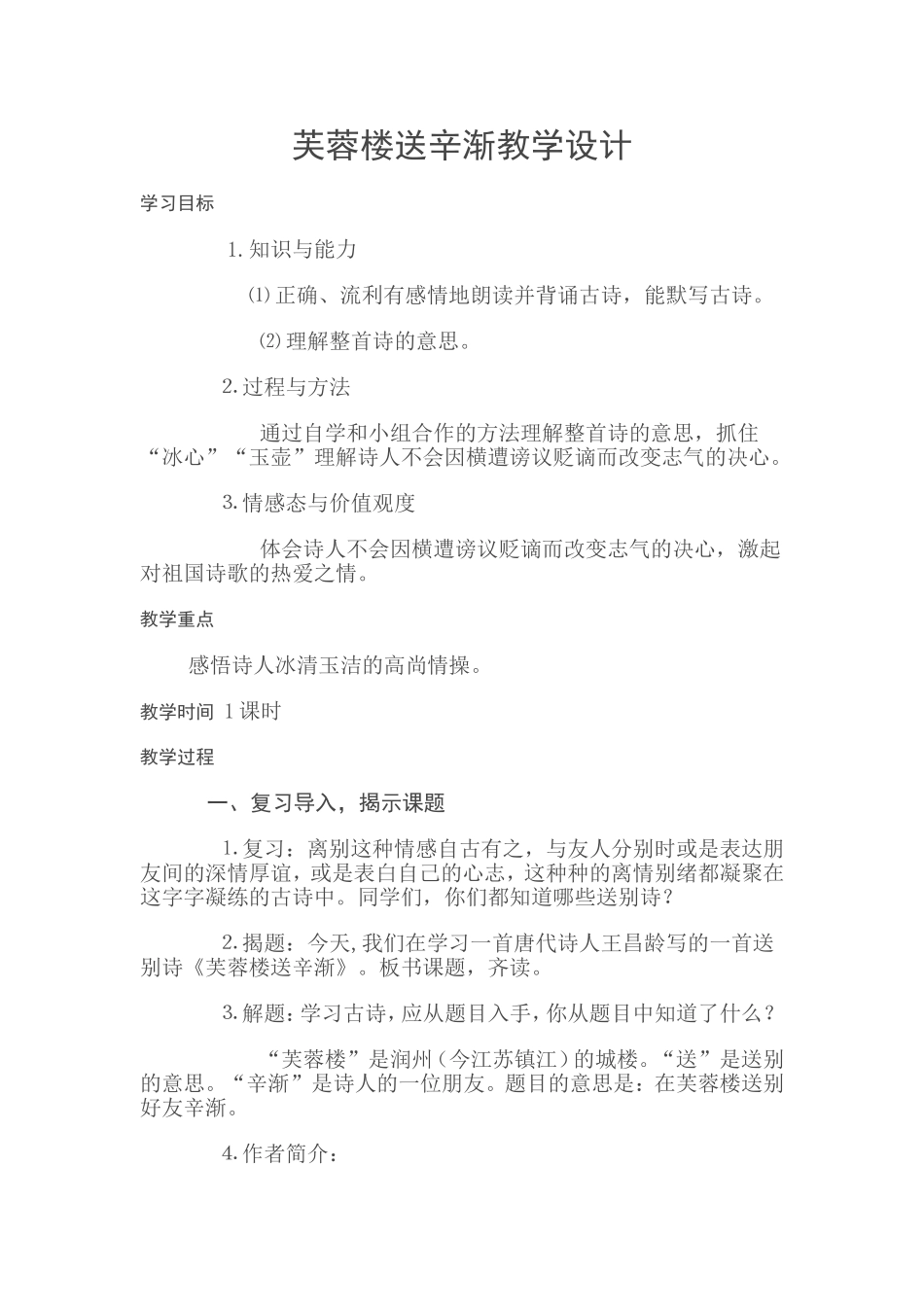 芙蓉楼送辛渐教案_第1页