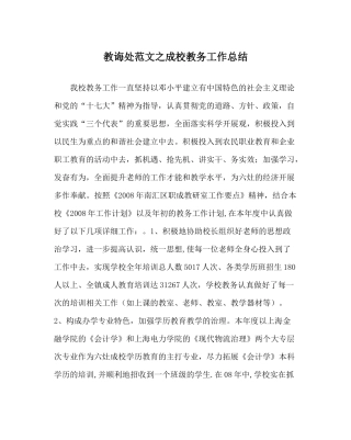 教导处范文成校教务工作总结