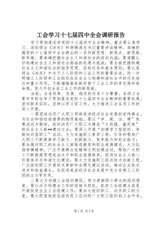 工会学习十七届四中全会调研报告