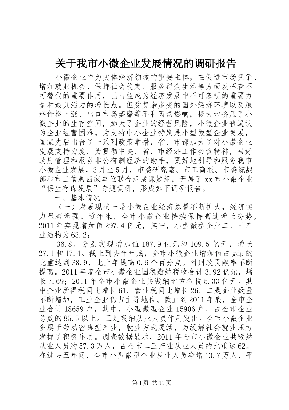 关于我市小微企业发展情况的调研报告_第1页