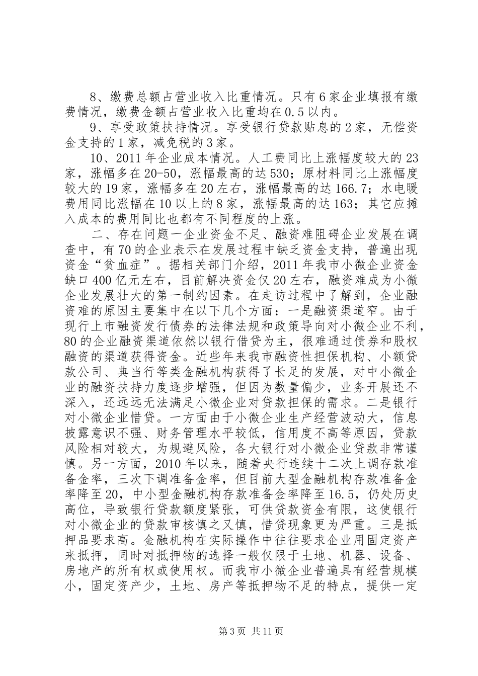 关于我市小微企业发展情况的调研报告_第3页