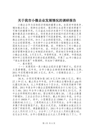 关于我市小微企业发展情况的调研报告