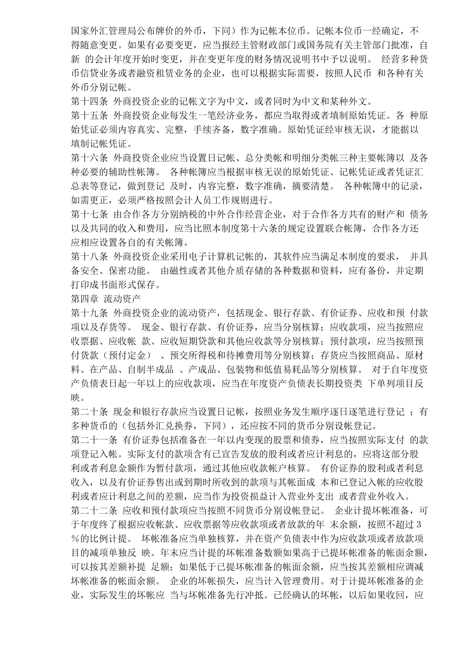 外商投资企业会计制度( 19)_第2页