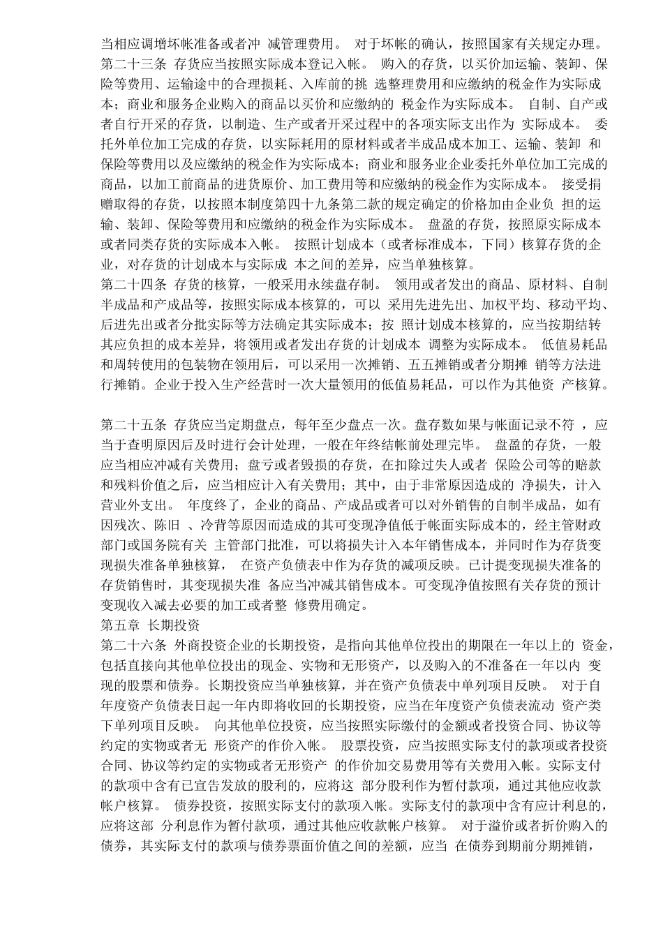 外商投资企业会计制度( 19)_第3页