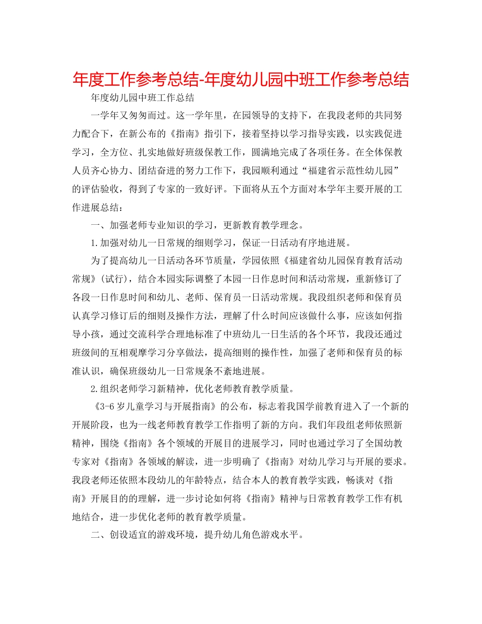 2021年度工作参考总结年度幼儿园中班工作参考总结_第1页