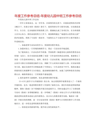 2021年度工作参考总结年度幼儿园中班工作参考总结