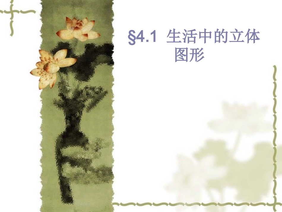 七年级数学上册《生活中的立体图形》课件_第1页