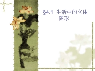 七年级数学上册《生活中的立体图形》课件