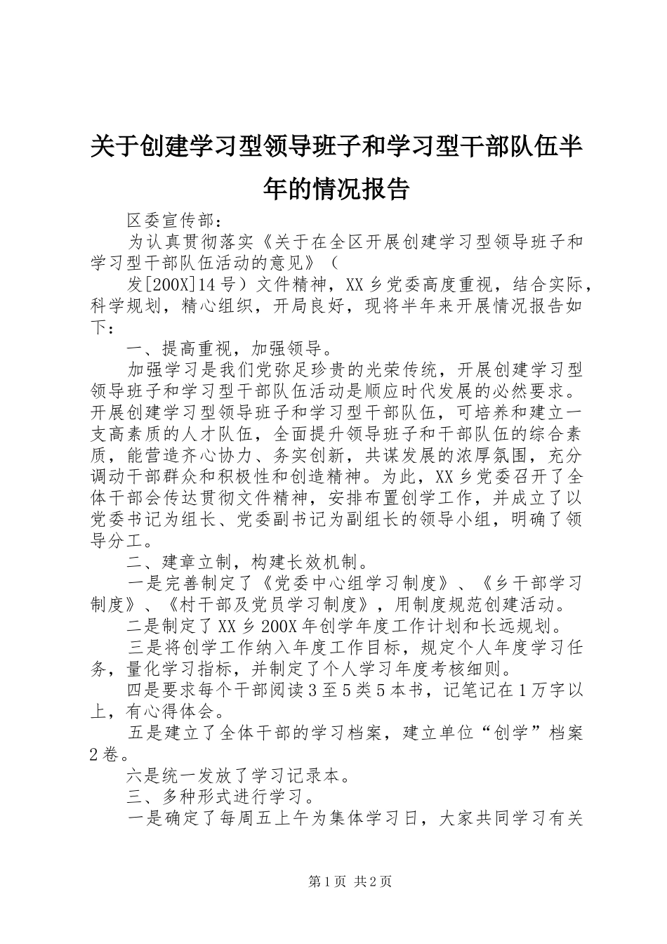 关于创建学习型领导班子和学习型干部队伍半年的情况报告_第1页
