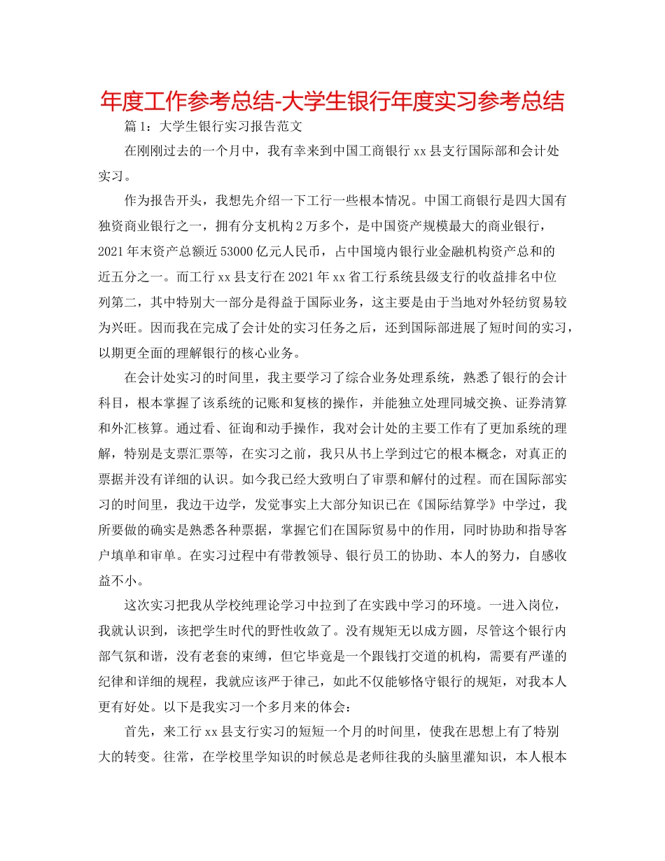 2021年度工作参考总结大学生银行年度实习参考总结_第1页