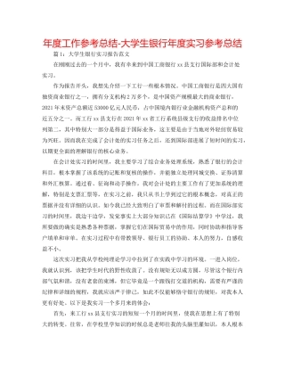 2021年度工作参考总结大学生银行年度实习参考总结