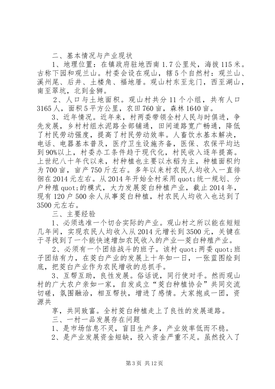 第一篇：XX年度一村一品资金自查报告XX年度一村一品资金自查报告_第3页