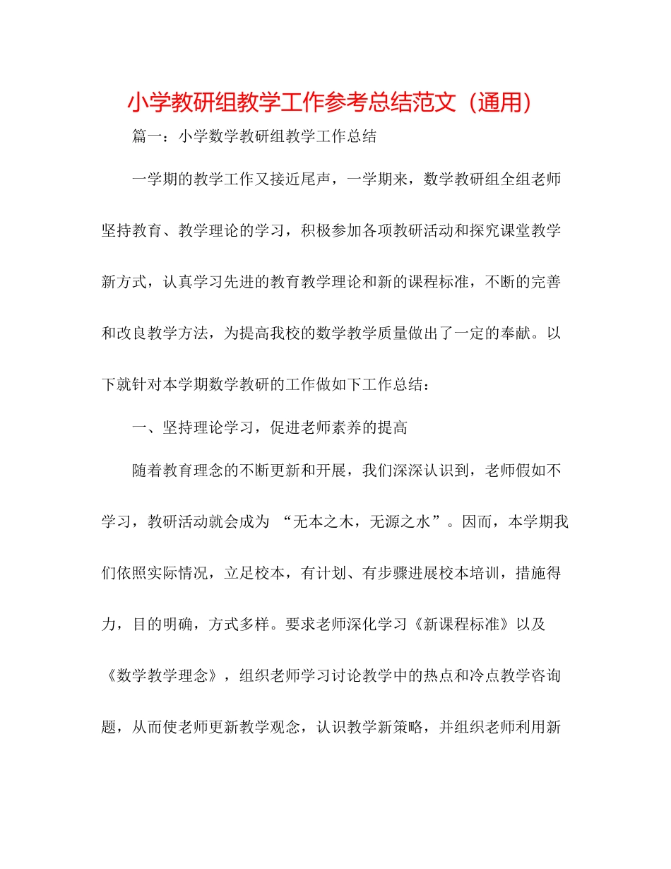小学教研组教学工作参考总结范文（通用）_第1页