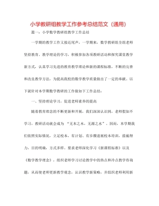 小学教研组教学工作参考总结范文（通用）