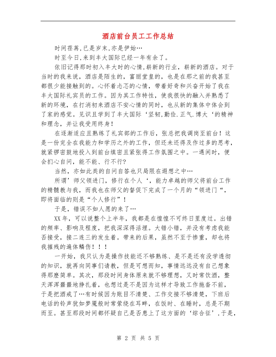 酒店前台员工工作总结_第2页