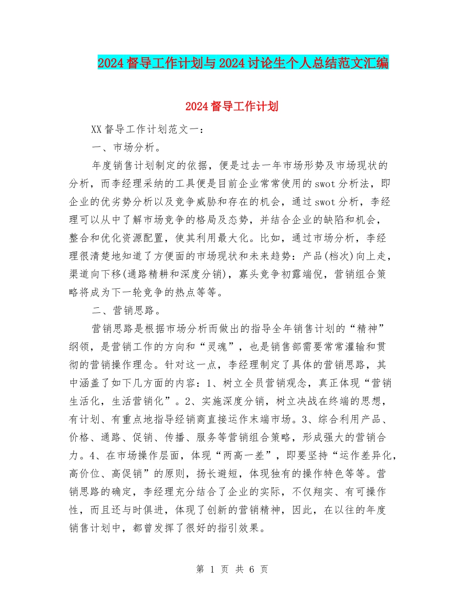 2024督导工作计划与2024研究生个人总结范文汇编_第1页