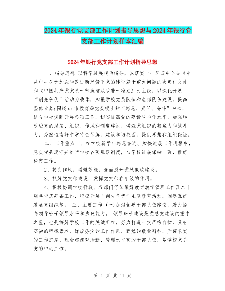 2024年银行党支部工作计划指导思想与2024年银行党支部工作计划样本汇编_第1页