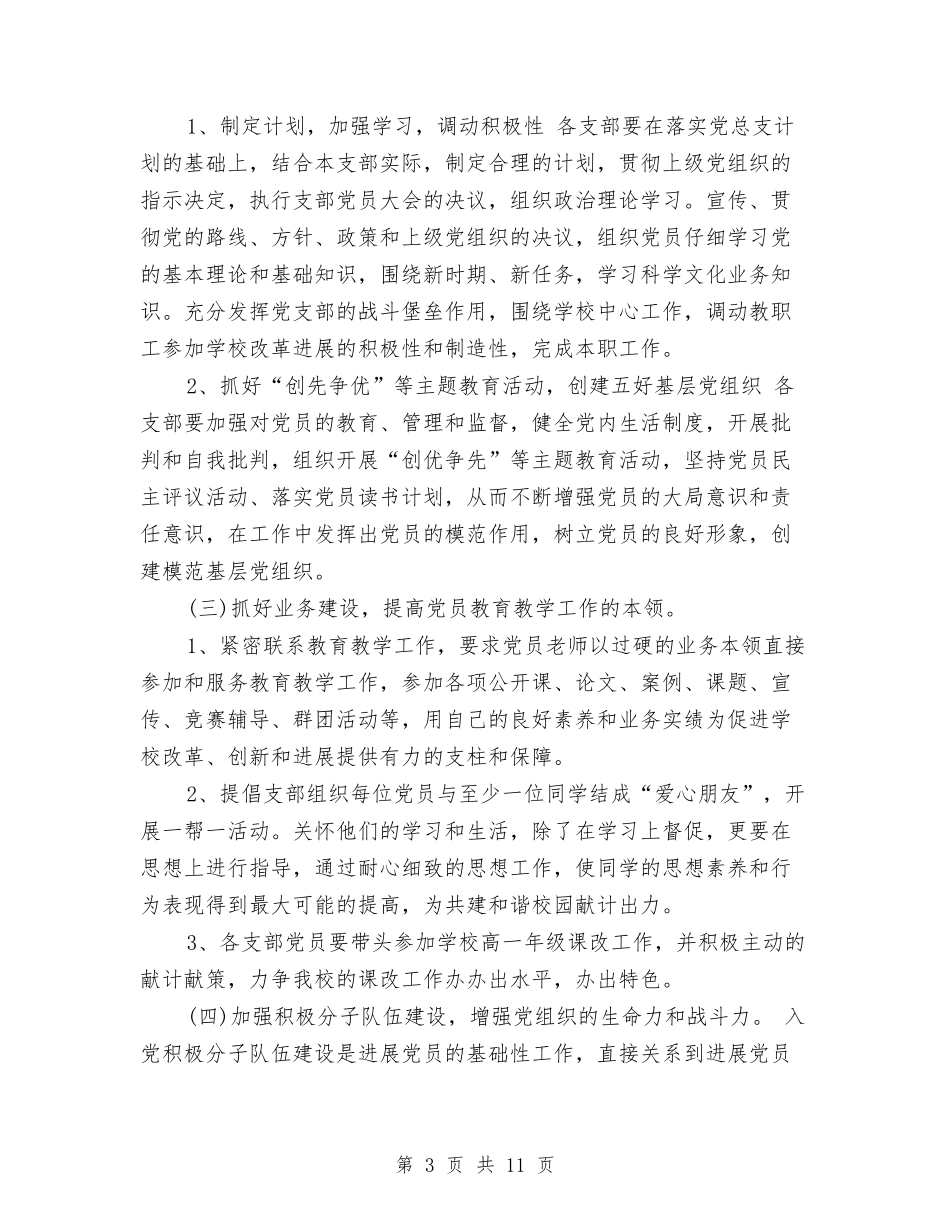 2024年银行党支部工作计划指导思想与2024年银行党支部工作计划样本汇编_第3页