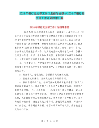 2024年银行党支部工作计划指导思想与2024年银行党支部工作计划样本汇编