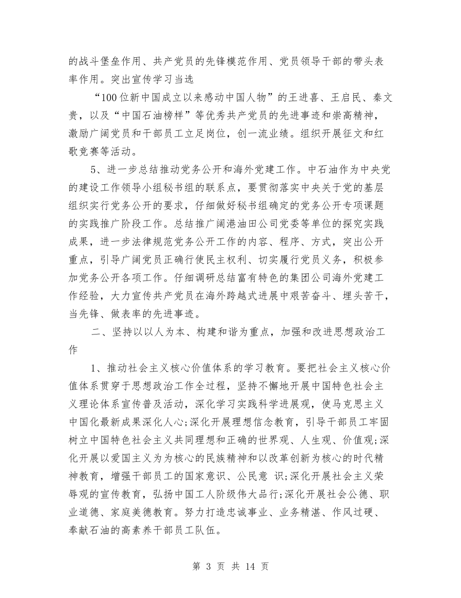 2024企业党支部工作安排范文与2024企业党支部工作计划例文汇编_第3页