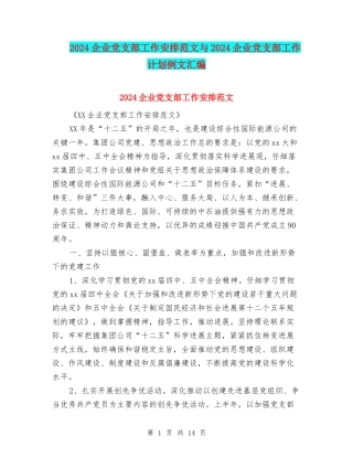 2024企业党支部工作安排范文与2024企业党支部工作计划例文汇编