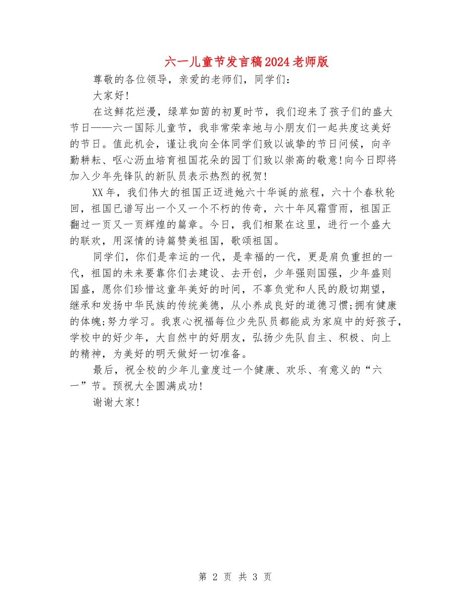 六一儿童节发言稿2024教师版_第2页