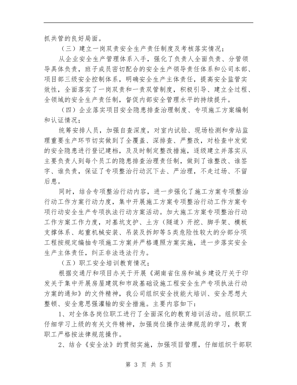 安全生产专项执法自查自纠总结_第3页