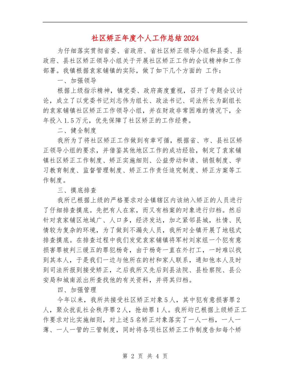 社区矫正年度个人工作总结2024_第2页
